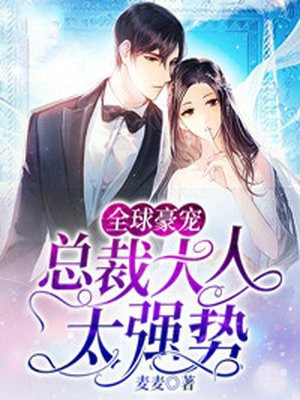 全球豪宠：总裁大人太强势
