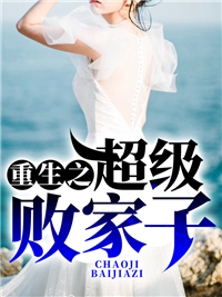 重生之超级败家子