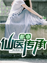 都市仙医传承
