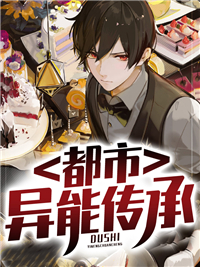 都市异能传承