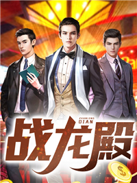 战龙殿