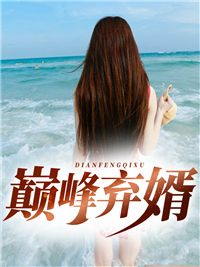 巅峰弃婿