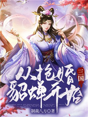 三国，从抢婚貂蝉开始