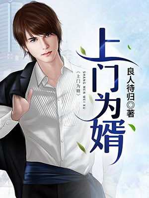 上门为婿宋齐