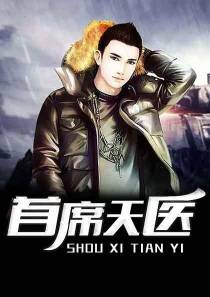 首席天医陈阳