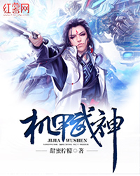 机甲武神萧飞