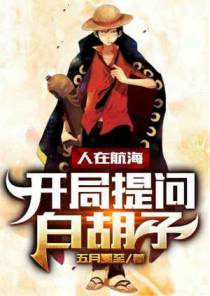 人在航海，开局提问白胡子