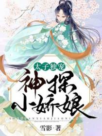 太子独宠：神探小娇娘