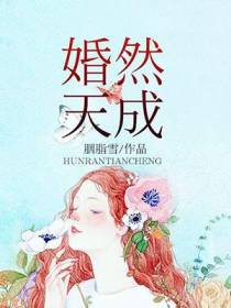 婚然天成