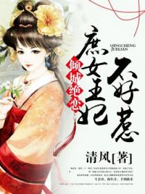 倾城绝恋，庶女王妃不好惹