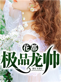 花都极品龙帅