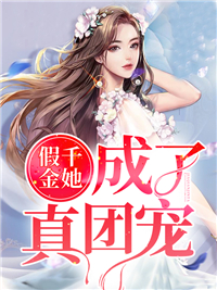 假千金她成了真团宠