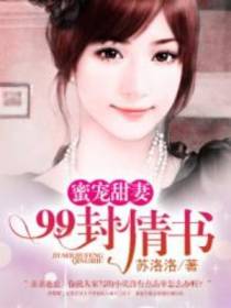 蜜宠甜妻：99封情书