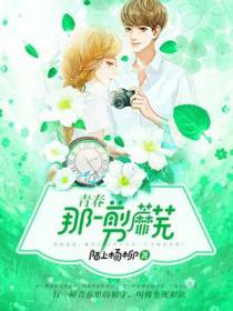 青春，那一剪蘼芜