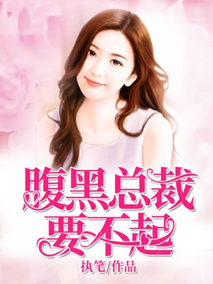 恶性总裁要不起