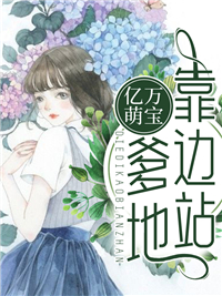 亿万萌宝，爹地靠边站