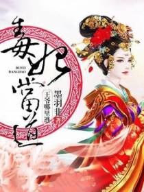 毒妃当道：王爷哪里逃