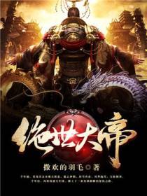 绝世大帝