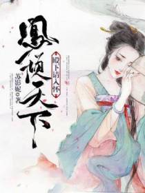 凤倾天下：殿下请入怀
