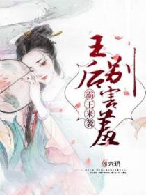 霸王来袭：王后别害羞