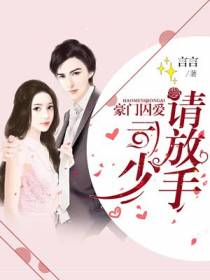 豪门囚爱：司少，请放手
