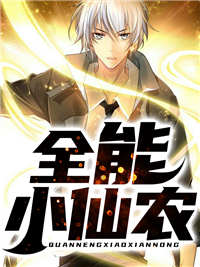 全能小仙农