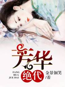 芳华绝代