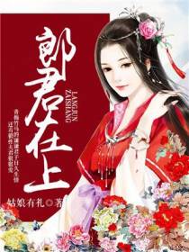 郎君在上