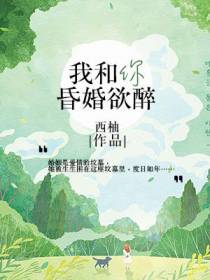 我和你昏婚欲醉