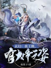 玄幻：我王腾，有大帝之姿