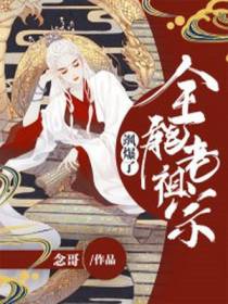 全能老祖宗：飒爆了！