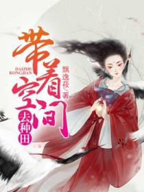 带着空间去种田李欣然