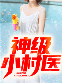 神级小村医