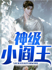 神级小阎王