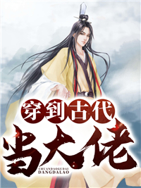 穿到古代当大佬