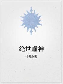 绝世瞳神