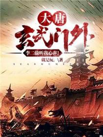 大唐：玄武门外，李二偷听我心声
