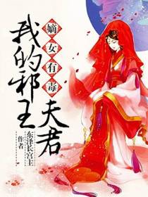 嫡女有毒：我的邪王夫君