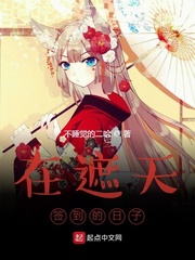 在遮天签到的日子