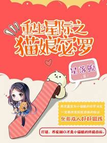 重生星际之猫娘宓罗