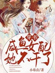穿书：咸鱼女配她不干了