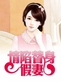 情陷替身假妻
