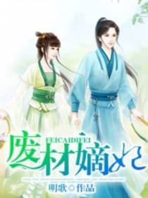 废材嫡妃
