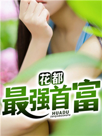 花都最强首富