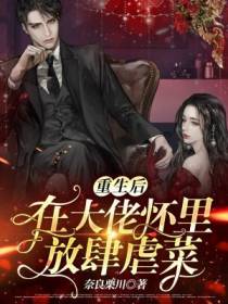 重生后，在大佬怀里放肆虐菜