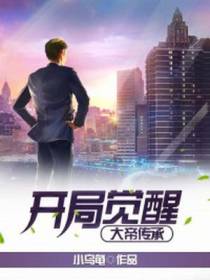 开局觉醒大帝传承