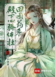 田园药香：殿下心骄体壮