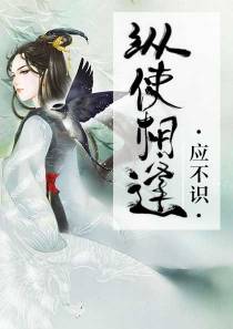 纵使相逢应不识宋郁清楚君炎