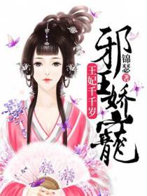 邪王娇宠：王妃千千岁