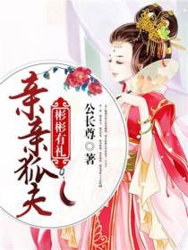 亲亲狐夫，彬彬有礼